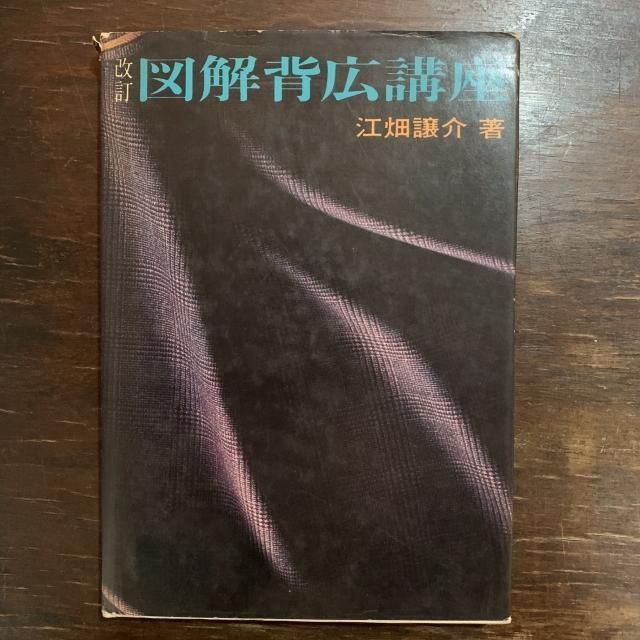 洋裁・和裁 - 古本屋 Tweed Books