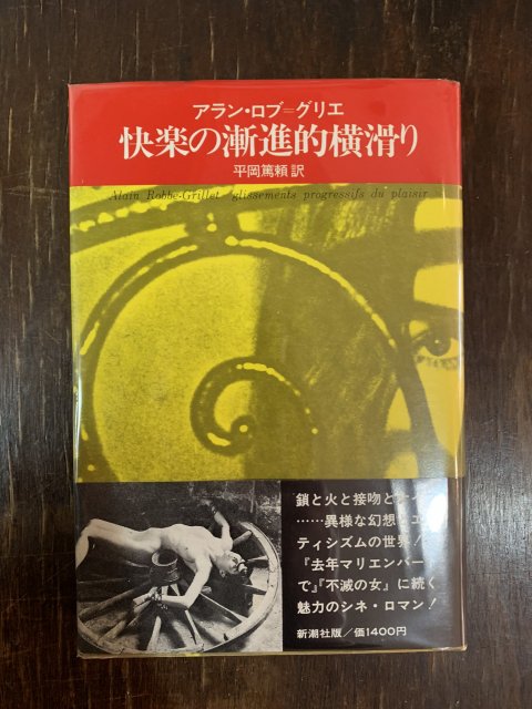 快楽の漸進的横滑り - 古本屋 Tweed Books