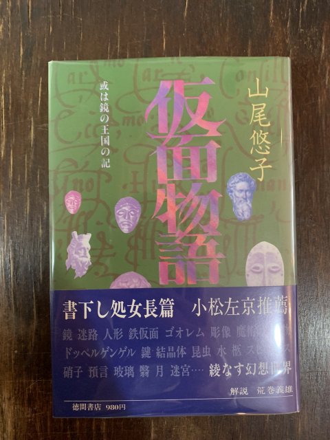 仮面物語 或は鏡の王国物語 - 古本屋 Tweed Books