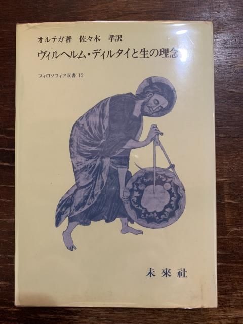 ヴィルヘルム・ディルタイと生の理念 (1984年) (フィロソフィア