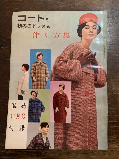 装苑 11月付録 コートと初冬のドレスの作り方集 - 古本屋 Tweed Books