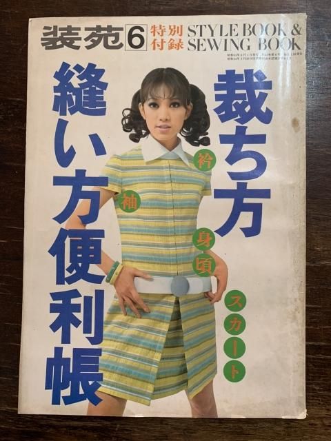 装苑 6月付録 裁ち方縫い方便利帳 - 古本屋 Tweed Books