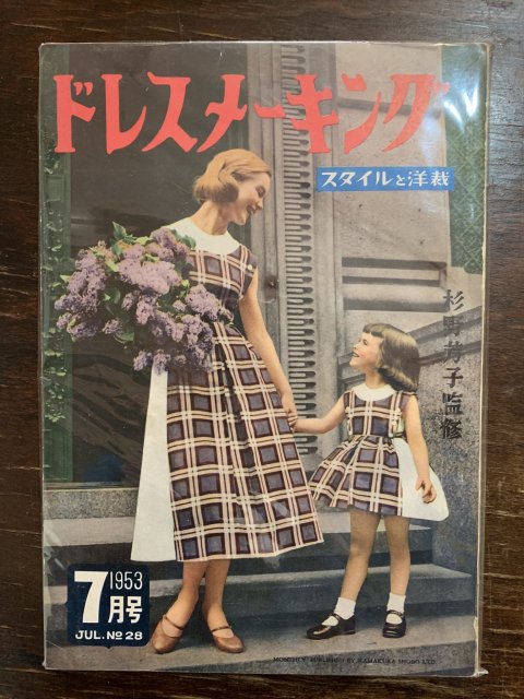 1953年 ドレスメーキング 7月号・JUL.NO 28 【昭和28年 破れ有