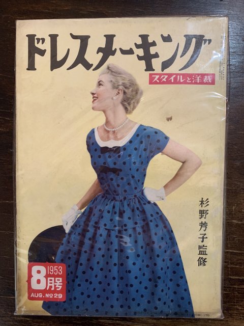 ドレスメーキング NO.29 - 古本屋 Tweed Books