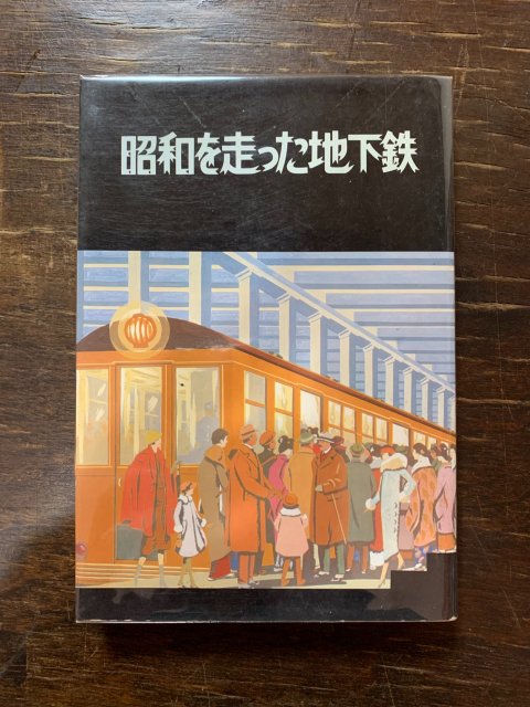 昭和を走った地下鉄 - 古本屋 Tweed Books