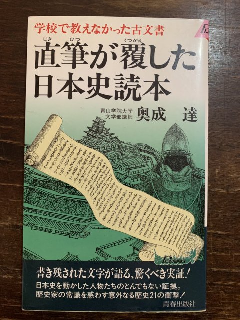 直筆が覆した日本史読本