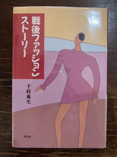 【２冊セット】ファッションの歴史 上下 2冊セット】ファッションの歴史 上下 アート・デザイン・音楽