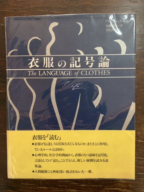 衣服の記号論 - 古本屋 Tweed Books