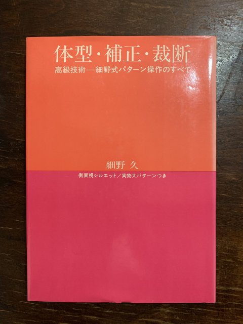 体型・補正・裁断 高級技術 細野式パターン操作のすべて - 古本屋 Tweed Books