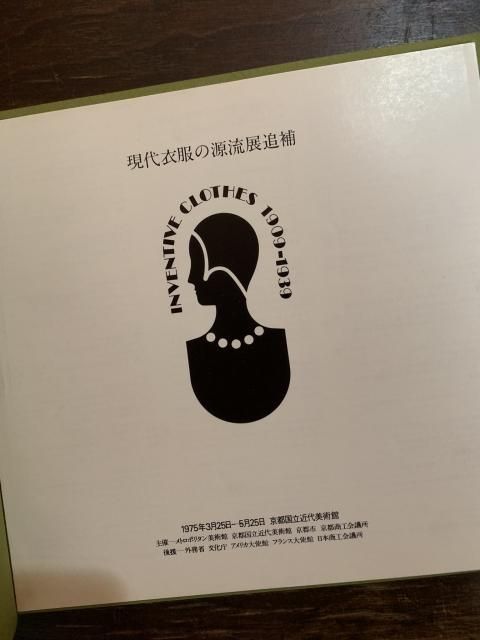 現代衣服の源流INVENTIVE CLOTHES 1909-1939限定版
