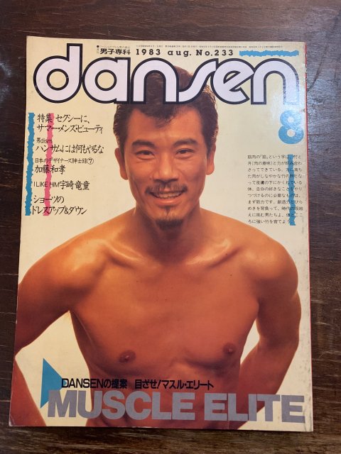 dansen 男子専科 233号 - 古本屋 Tweed Books