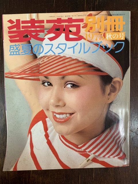 装苑 別冊 盛夏のスタイルブック 1975年 秋の号 - 古本屋 Tweed Books