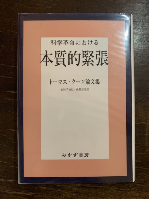 科学革命における本質的緊張 - 古本屋 Tweed Books