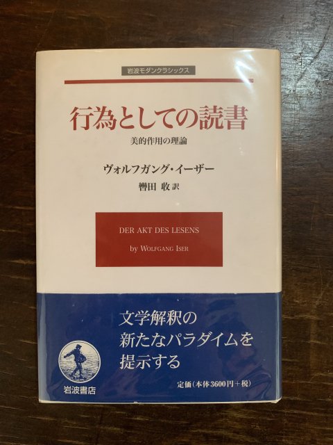 行為としての読書 美的作用の理論 - 古本屋 Tweed Books