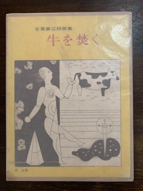 古賀春江詩画集 牛を焚く - 古本屋 Tweed Books