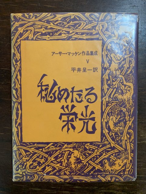 秘めたる栄光 アーサー・マッケン作品集成 Ⅴ - 古本屋　Tweed Books