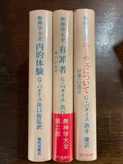 無神学大全 3冊セット - 古本屋 Tweed Books