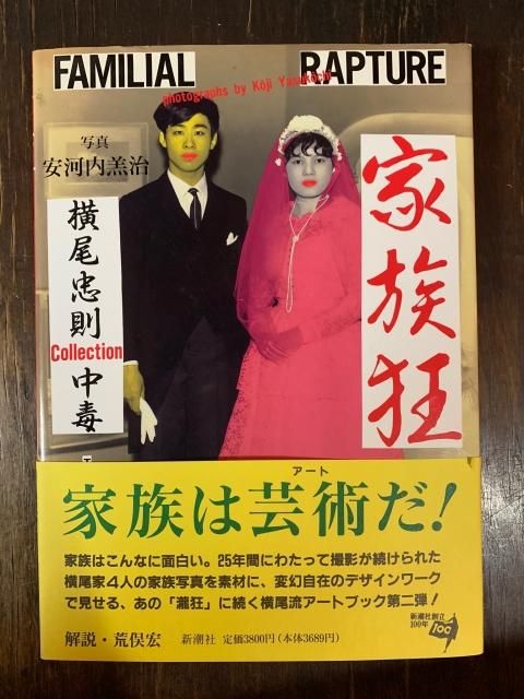 家族狂 横尾忠則 Collection 中毒 - 古本屋 Tweed Books