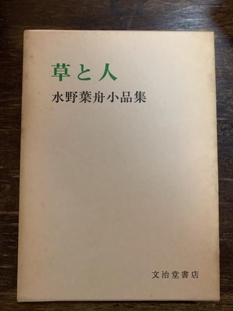 最も完璧な 草と人 水野葉舟小品集 - 古本屋 Tweed Books その他