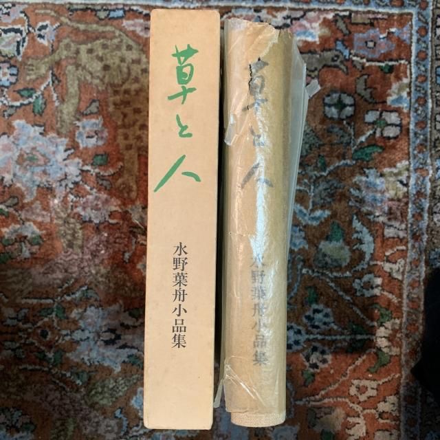 草と人 水野葉舟小品集 - 古本屋 Tweed Books