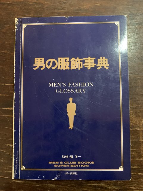 男の服飾事典 MEN'S CLUB BOOKS SE - 古本屋 Tweed Books