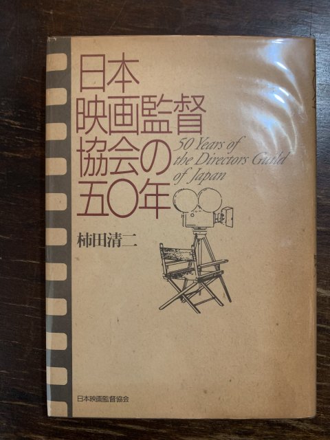 日本映画監督協会の五十年