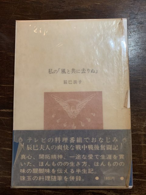 レア・古書】『私の「風と共に去りぬ」』 辰巳浜子 【全商品