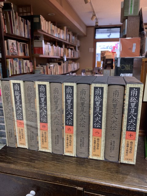 南総里見八犬伝 全10巻 揃 - 古本屋 Tweed Books