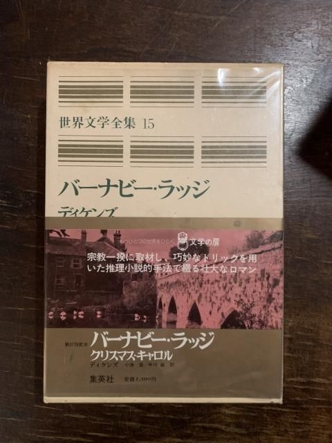 バーナビー ラッジ 世界文学全集15 Tweedbooks バーナビー ラッジ 世界文学全集15 Tweedbooks