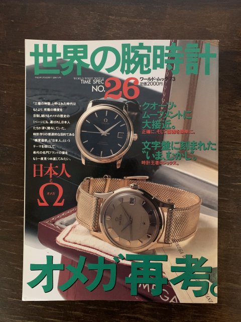 オメガ再考  世界の腕時計 No.26