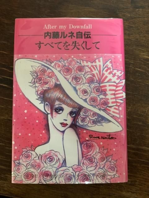 内藤ルネ自伝 すべてを失くして Tweedbooks 内藤ルネ自伝 すべてを失くして Tweedbooks