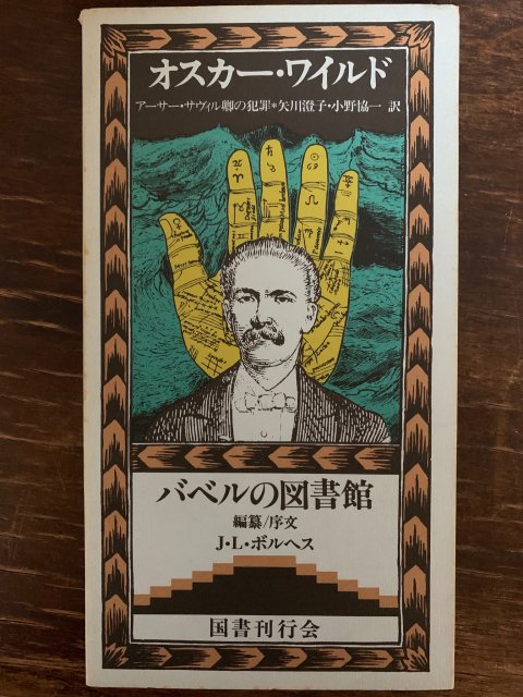 オスカー・ワイルド アーサー・サヴィル卿の犯罪 （バベルの図書館） - 古本屋 Tweed Books