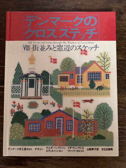 デンマークのクロスステッチ 街並みと窓辺のスケッチ-www.electrowelt.com