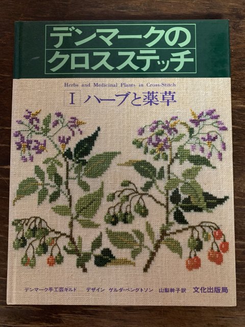 フレメ クロスステッチ 図案本 ハーブ - 材料