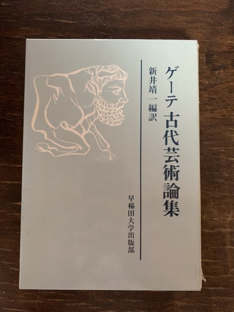 ゲーテ古代芸術論集 - 古本屋 Tweed Books