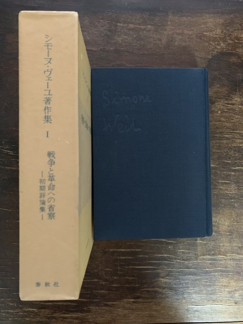 戦争と革命への省察（シモーヌ・ヴェーユ著作集 Ⅰ） - 古本屋 Tweed Books