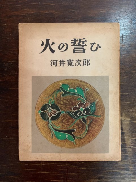 通信販売 火の誓ひ 河井寛次郎 随筆集 朝日新聞社 カバー 初版 使用感