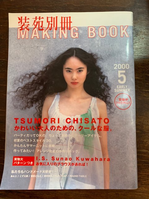 装苑別冊 MAKING BOOK 2000年 5月 - 古本屋 Tweed Books