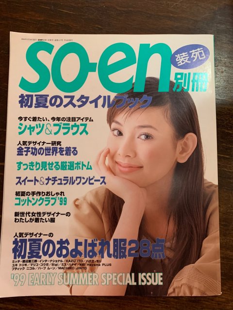 so-en  装苑別冊  ’99 初夏