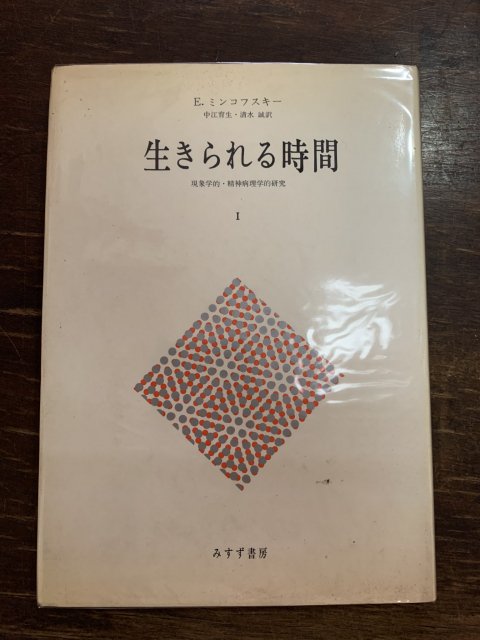 生きられる時間 1 現象学的・精神病理学的研究 - 古本屋 Tweed Books