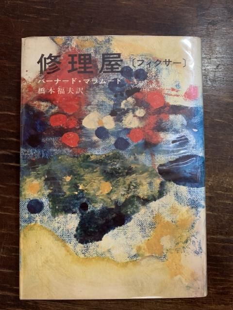 修理屋 〔フィクサー〕 - 古本屋 Tweed Books