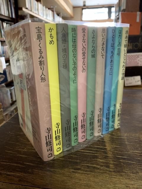 寺山修司メルヘン全集 全10巻揃 - 古本屋　Tweed Books