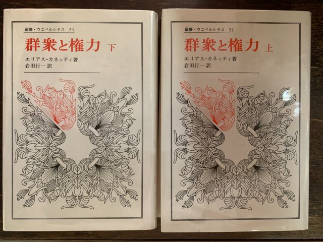 群衆と権力 （上下セット） - 古本屋 Tweed Books