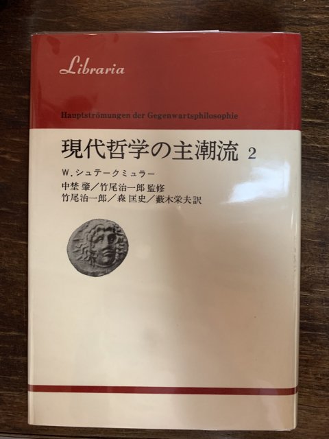 現代哲学の主潮流 2 - 古本屋　Tweed Books