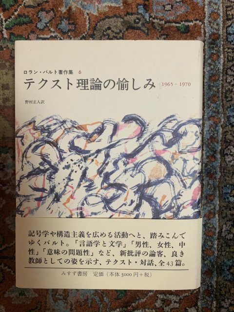 テクスト理論の愉しみ 1965ー1970 ロラン・バルト著作集 6 - 古本屋