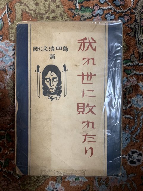 大正13年 島田清次郎 初版 我れ世に敗れたり - 文学/小説