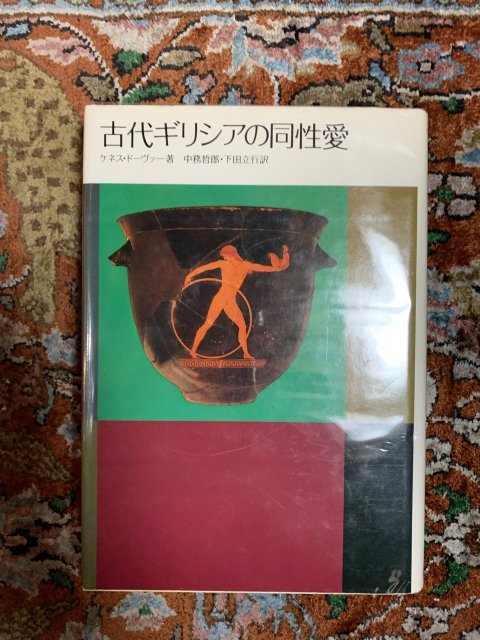 古代ギリシアの同性愛 - 古本屋 Tweed Books