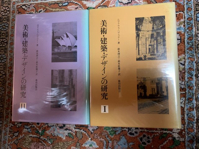 美術・建築・デザインの研究 Ⅰ・Ⅱ 2冊セット - 古本屋 Tweed Books