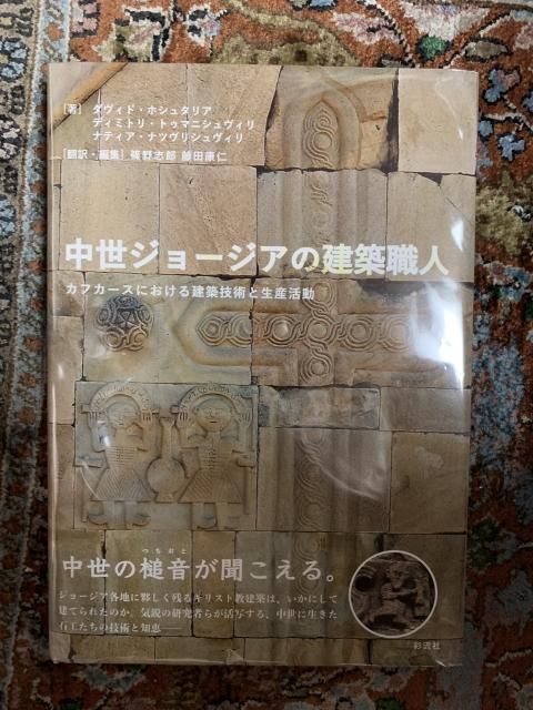 中世ジョージアの建築職人 カフカースにおける建築技術と生産活動 