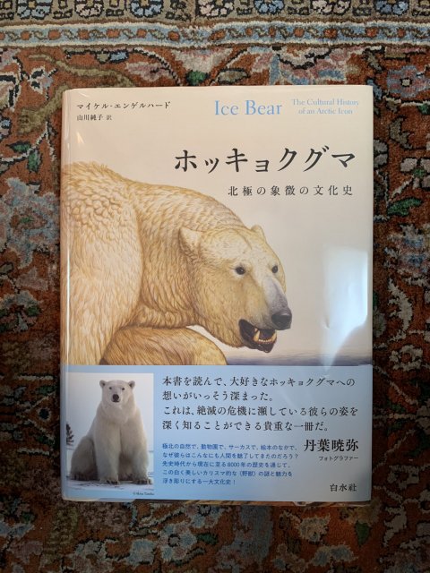 ホッキョクグマ 北極の象徴の文化史 - 古本屋 Tweed Books